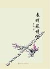 春晖苑诗稿