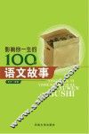 影响你一生的100个语文故事