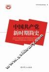 中国共产党新时期简史