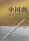 中国的收入分配差距