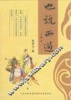 也说西游
