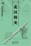 北汉简史