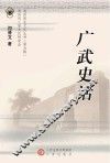 广武史话