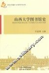 山西大学图书馆史
