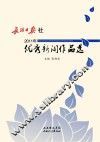 长治日报社2011年优秀新闻作品选
