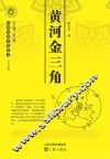 黄河金三角