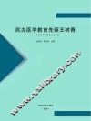 民办医学教育先驱王树青：王树青百年诞辰纪念文集