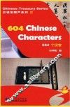 604个汉字