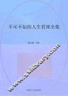 不可不知的人生哲理  全集珍藏版
