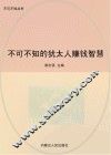 不可不知的犹太人赚钱智慧
