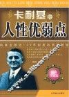 卡耐基论人性优弱点