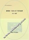 影响你一生的100个音乐故事