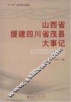 山西省援建四川省茂县大事记