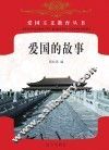 爱国的故事