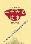 二十六史故事  五代十国
