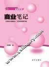 商业笔记