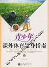 青少年课外体育健身指南