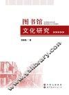 图书馆文化研究