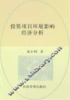 投资项目环境影响经济分析