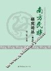 南方民族研究论丛  第7辑