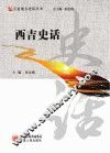 西吉史话