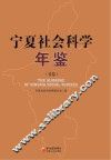 宁夏社会科学年鉴  首卷