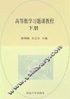 高等数学习题课教程  下