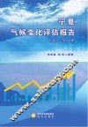 宁夏气候变化评估报告  1961-2010年