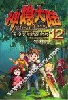 神隐大陆  12  天空下的结晶之战