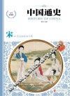 中国通史  宋  少年彩图版