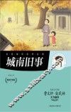 城南旧事  畅销升级版 封面