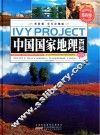 中国国家地理百科  第2卷