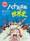 八十天穿越世界史
