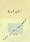 见证黄金十年  一个新闻记者笔下的中国“三农”