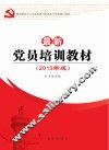 最新党员培训教材  2013年版