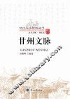 甘州文化精粹丛书  甘州文脉