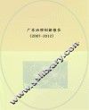 广东治理创新报告  2007-2012