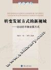转变发展方式的新视域  论动态平衡发展方式