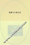 新社会学译丛  消费与日常生活