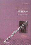 世界名著典藏  柳林风声