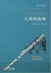 世界名著典藏  人类的故事