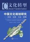 文化转型  中国文化规划研究  内容、层系、方法、案例