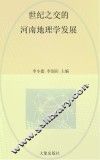 世纪之交的河南地理学发展  1989-2009