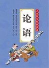 论语