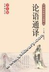论语通译