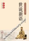 世说新语