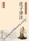 庄子译注