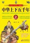 中华上下五千年  2
