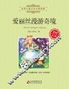 爱丽丝漫游奇境  彩图注音版