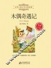 木偶奇遇记  彩图注音版